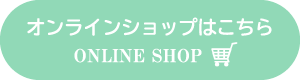 オンラインショップボタン